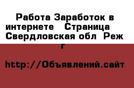 Работа Заработок в интернете - Страница 4 . Свердловская обл.,Реж г.